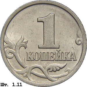 1 копейка реверс 1.11